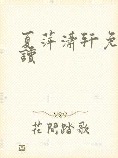 夏萍潇轩免费阅读
