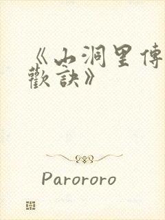 《山洞里传承合欢诀》