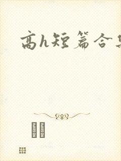 高h短篇合集