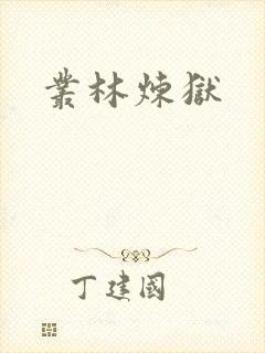 丛林炼狱