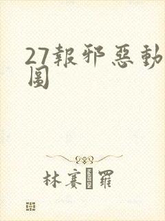 27报邪恶动态图
