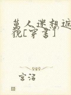 万人迷想遮盖美貌[穿书]
