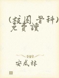 (校园 骨科)免费读封面