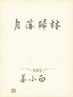 月落归林