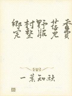 乡村野花香小说完整版免费阅读