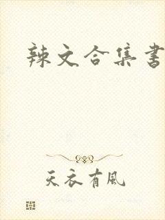 辣文合集书包网封面