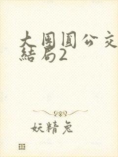 大团圆公交车大结局2封面