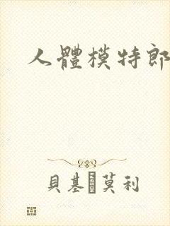 人体模特郎玉封面