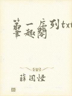 第一序列txt笔趣阁