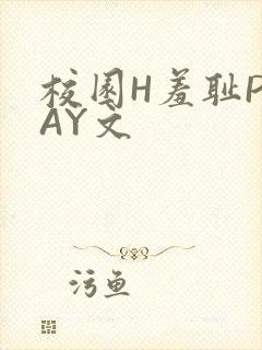 校园H羞耻PLAY文