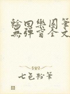 轮回乐园笔趣阁无弹窗全文阅读封面