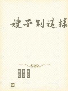 嫂子别这样