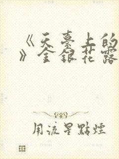 《天台上的男生》金银花露封面