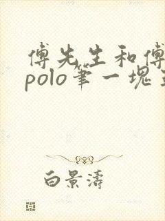 傅先生和傅太太polo笔一块五花肉封面