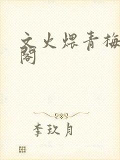 文火煨青梅笔趣阁