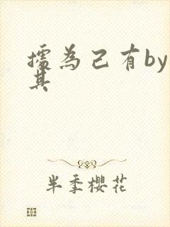 据为己有by唯其