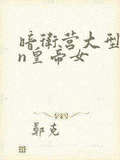 暗卫营大型hpn皇帝女