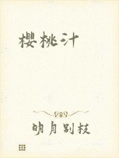 樱桃汁