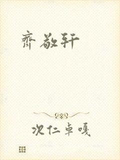齐敬轩