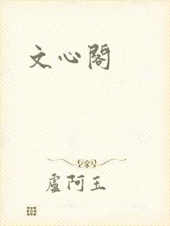 文心阁