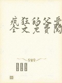 疯狂的父爱小说全文免费阅读封面