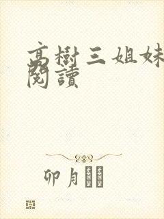 高树三姐妹全文阅读