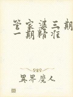 管家婆三期必开一期精准