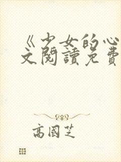 《少女的心》原文阅读免费