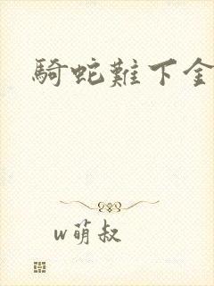 骑蛇难下金银花