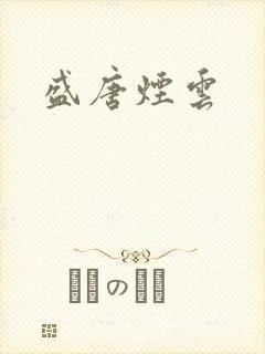 盛唐烟云