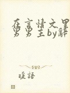 在言情文里撩直男男主by辞奺封面
