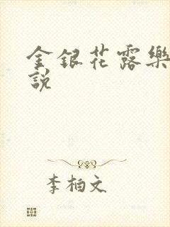 金银花露乐可小说