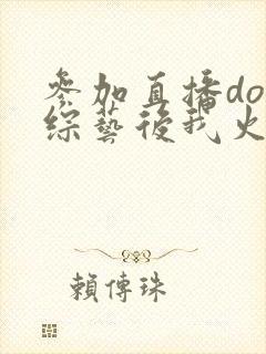 参加直播doi综艺后我火了