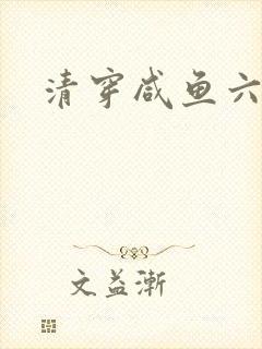 清穿咸鱼六皇子