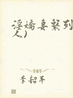 淫娇妻系列(多人)