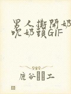 男人撕开奶罩揉吮奶头GIF