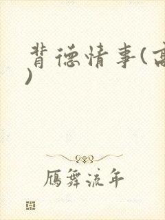 背德情事(高h)