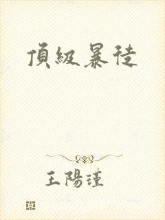 顶级暴徒