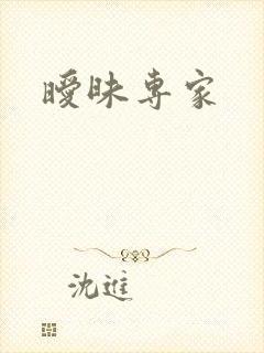 暧昧专家封面