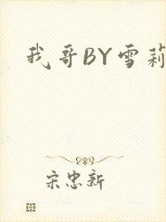 我哥BY雪莉