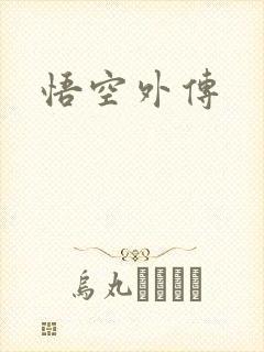 悟空外传