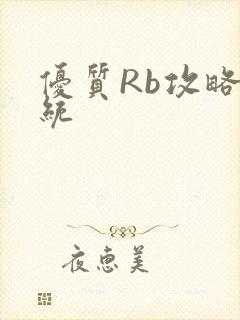 优质Rb攻略系统封面