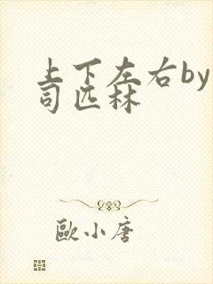 上下左右by阿司匹林