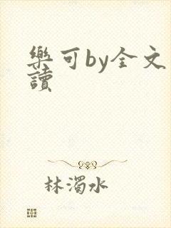乐可by全文阅读