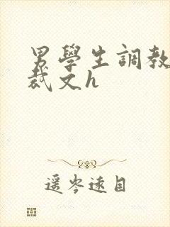 男学生调教男总裁文h