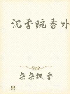 沉香豌番外封面
