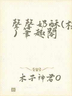 声声奶酥(校园 ) 笔趣阁封面