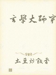 玄学大师穿七零