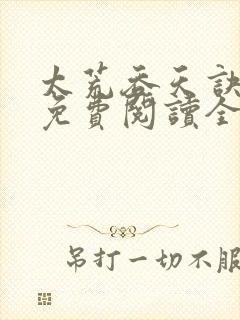 太荒吞天诀最新免费阅读全部封面