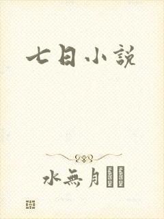 七日小说